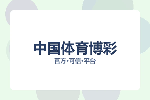 中国体育博彩 图片
