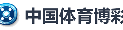 中国体育博彩
